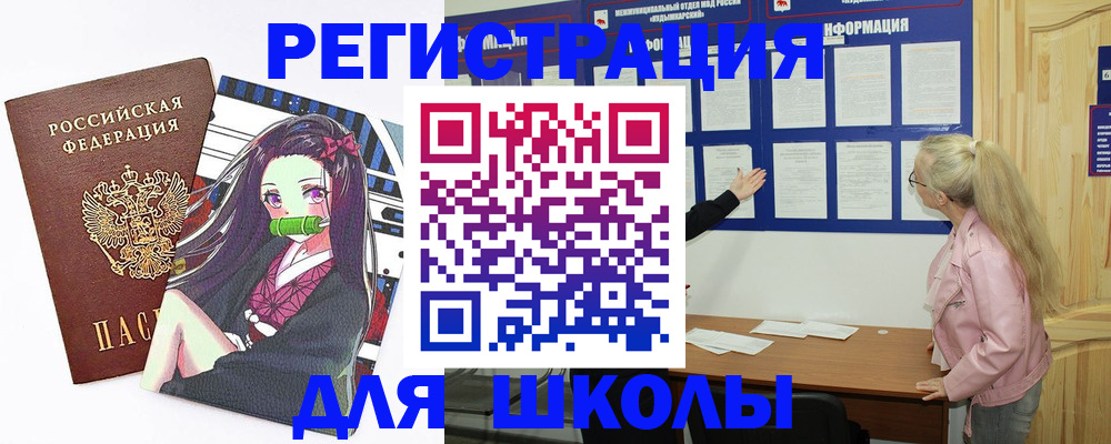 прописка для школы в Михайловке
